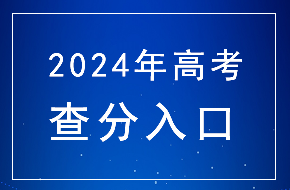 2024年上海高考成绩分数查询网站-上海高考查分入口：https://www.shmeea.edu.cn/