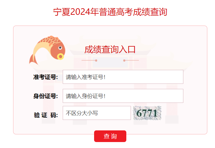 2024年宁夏高考成绩查询官网入口：宁夏<a href=http://www.succedu.com target=_blank class=infotextkey>教育</a>考试院