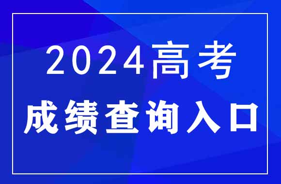 2024年四川高考成绩已出，快来查分吧！