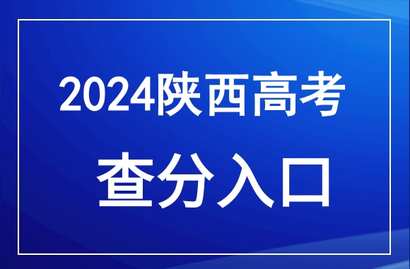 2024年陕西高考成绩查询官网入口