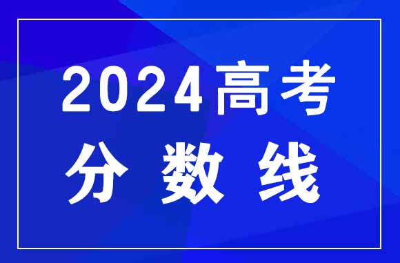 2024年陕西高考分数线是都少？