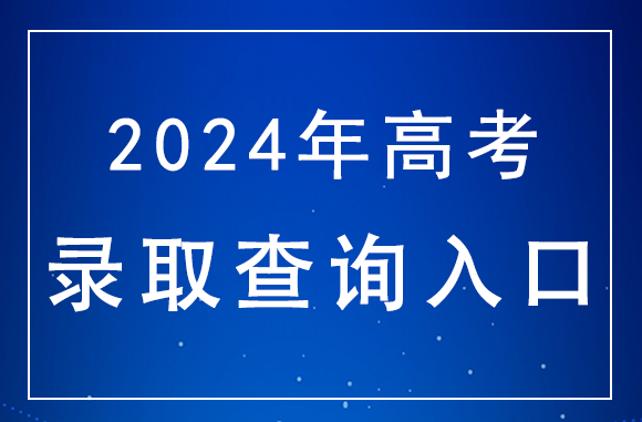 海南2024年高考录取结果查询入口：https://gk.hnks.gov.cn/