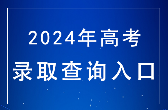 上海2024高考本科普通批次录取结果查询入口：www.shmeea.edu.cn