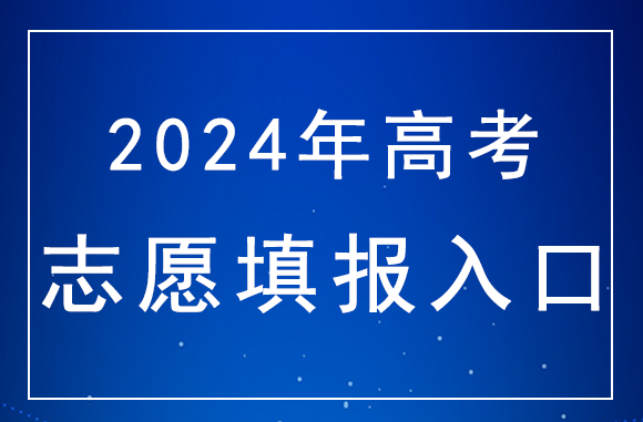 北京2024高考专科（高职）批次志愿填报入口：www.bjeea.cn
