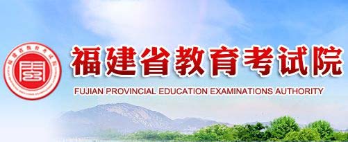 福建省2024年6月高中阶段学考成绩查询入口：www.eeafj.cn