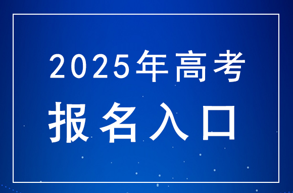 北京2025年高考报名入口：www.bjeea.cn